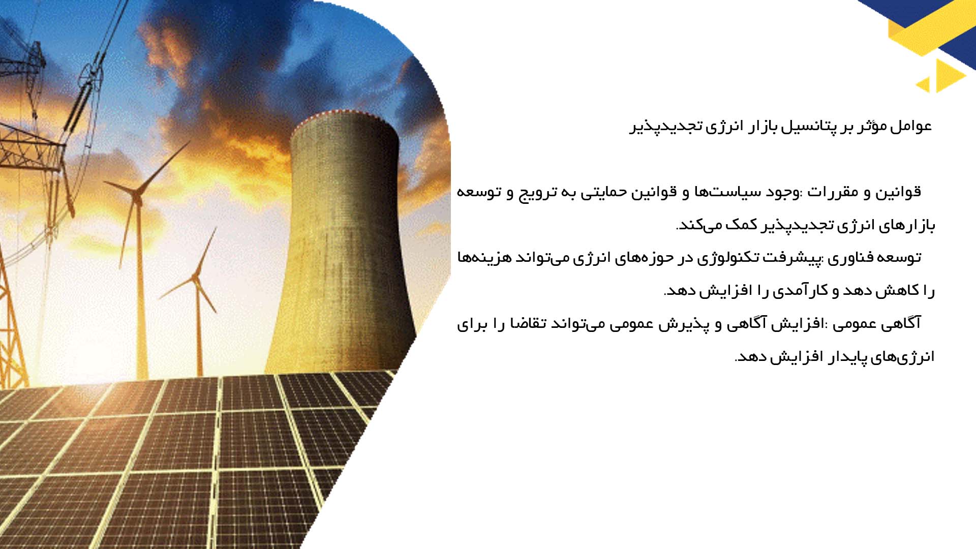 پاورپوینت در مورد ارزیابی پتانسیل بازار انرژی تجدیدپذیر